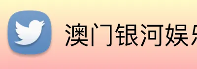 澳门银河娱乐官网 logo